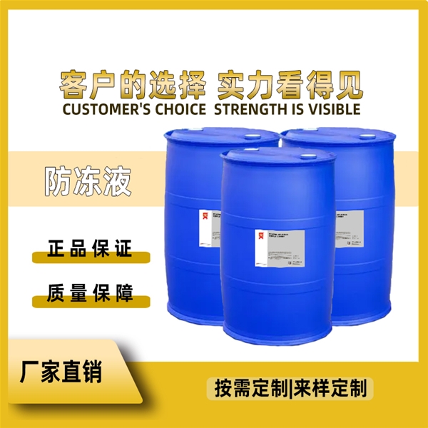 防凍液