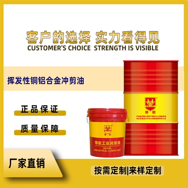 揮發性銅鋁合金沖剪油