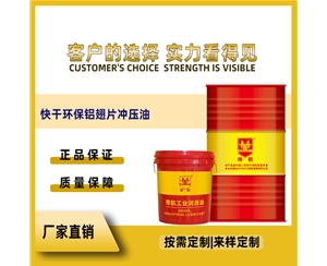 快干環保鋁翅片沖壓油