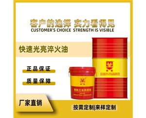 快速光亮淬火油