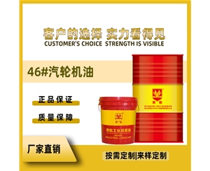 46#汽輪機油